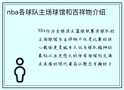nba各球队主场球馆和吉祥物介绍