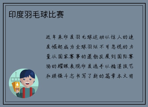 印度羽毛球比赛
