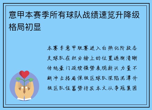 意甲本赛季所有球队战绩速览升降级格局初显