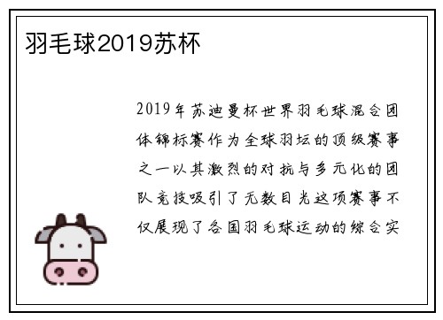 羽毛球2019苏杯