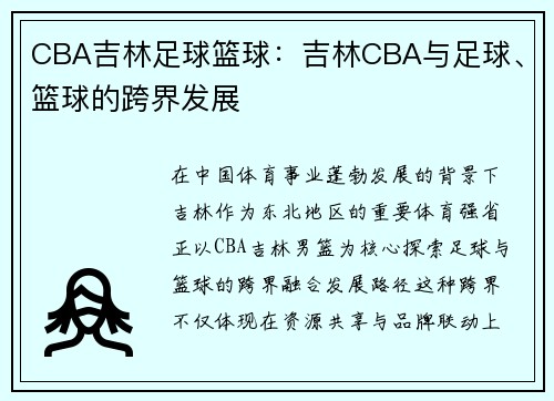 CBA吉林足球篮球：吉林CBA与足球、篮球的跨界发展