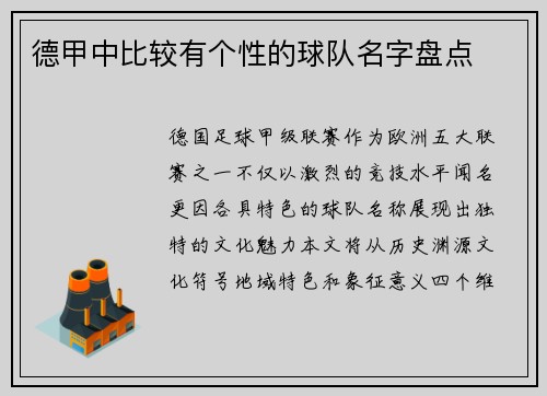 德甲中比较有个性的球队名字盘点