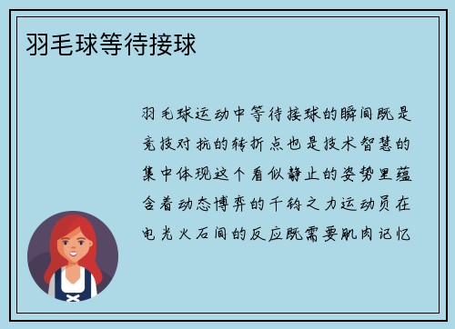 羽毛球等待接球