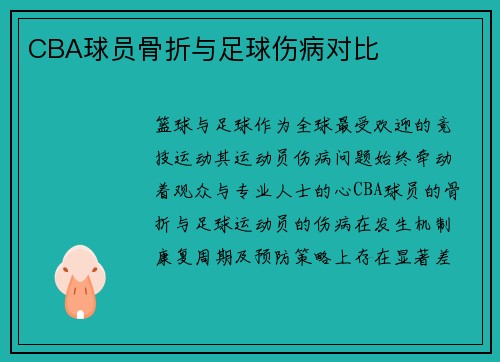 CBA球员骨折与足球伤病对比