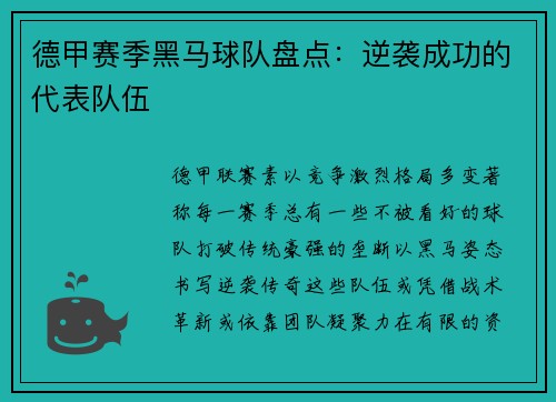 德甲赛季黑马球队盘点：逆袭成功的代表队伍