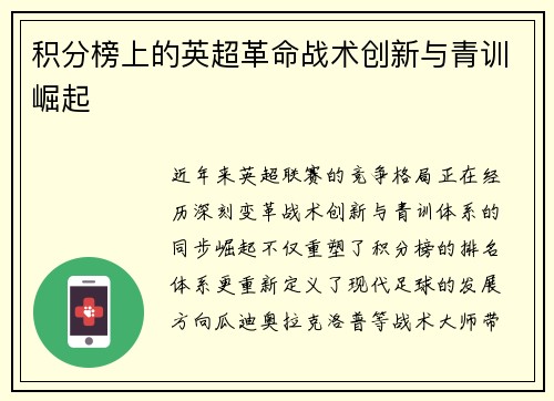 积分榜上的英超革命战术创新与青训崛起