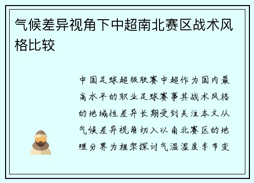 气候差异视角下中超南北赛区战术风格比较