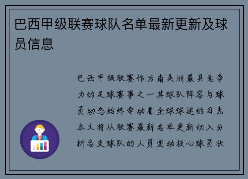 巴西甲级联赛球队名单最新更新及球员信息