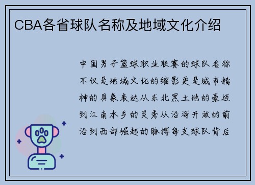 CBA各省球队名称及地域文化介绍