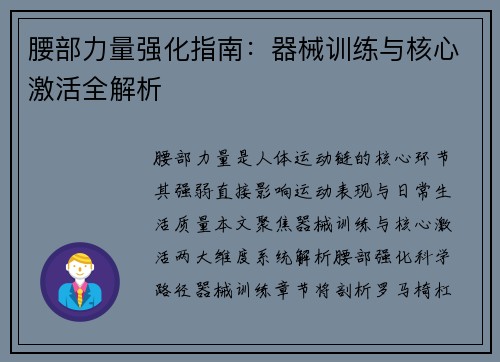 腰部力量强化指南：器械训练与核心激活全解析