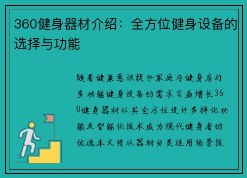 360健身器材介绍：全方位健身设备的选择与功能