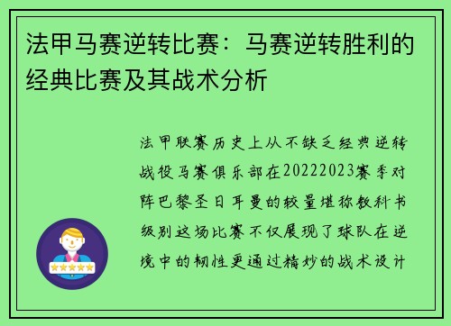 法甲马赛逆转比赛：马赛逆转胜利的经典比赛及其战术分析