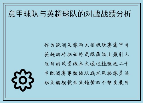意甲球队与英超球队的对战战绩分析