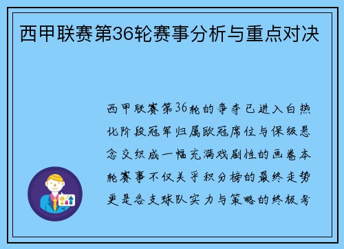 西甲联赛第36轮赛事分析与重点对决