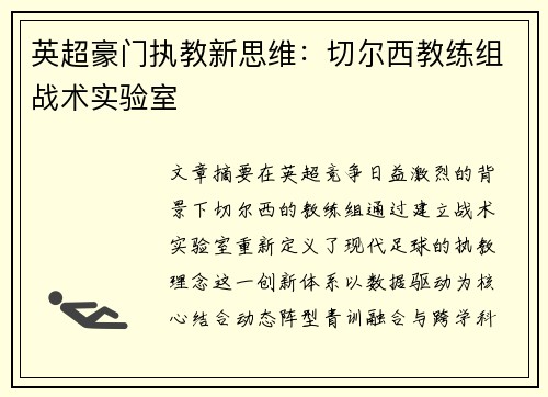 英超豪门执教新思维：切尔西教练组战术实验室