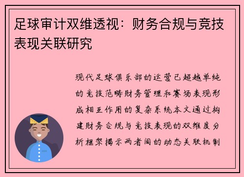 足球审计双维透视：财务合规与竞技表现关联研究