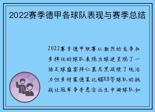 2022赛季德甲各球队表现与赛季总结