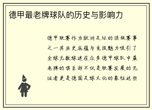 德甲最老牌球队的历史与影响力