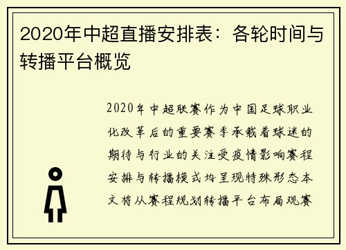 2020年中超直播安排表：各轮时间与转播平台概览