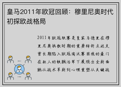 皇马2011年欧冠回顾：穆里尼奥时代初探欧战格局