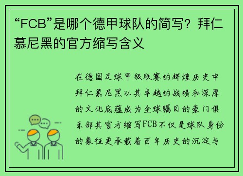 “FCB”是哪个德甲球队的简写？拜仁慕尼黑的官方缩写含义