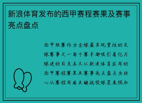 新浪体育发布的西甲赛程赛果及赛事亮点盘点