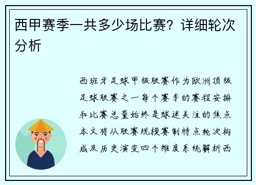 西甲赛季一共多少场比赛？详细轮次分析