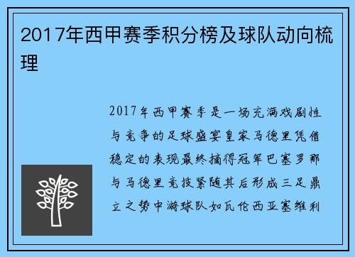 2017年西甲赛季积分榜及球队动向梳理