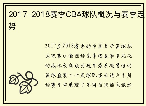 2017-2018赛季CBA球队概况与赛季走势