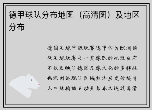 德甲球队分布地图（高清图）及地区分布