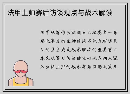 法甲主帅赛后访谈观点与战术解读