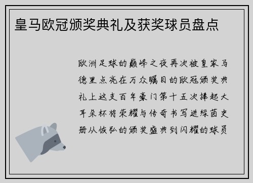 皇马欧冠颁奖典礼及获奖球员盘点