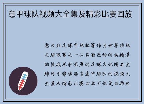 意甲球队视频大全集及精彩比赛回放