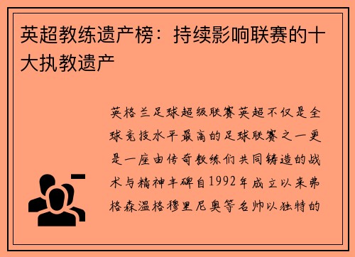 英超教练遗产榜：持续影响联赛的十大执教遗产