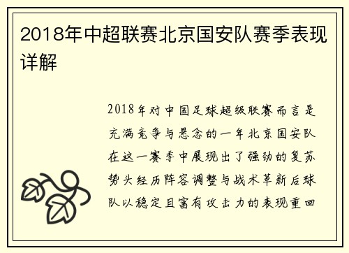 2018年中超联赛北京国安队赛季表现详解