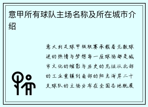 意甲所有球队主场名称及所在城市介绍