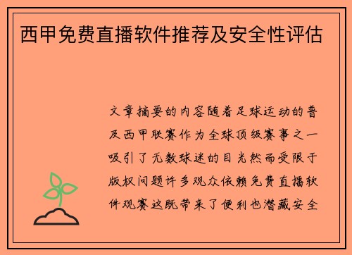 西甲免费直播软件推荐及安全性评估