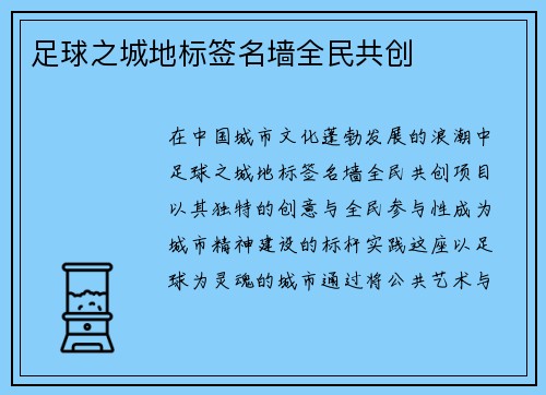 足球之城地标签名墙全民共创