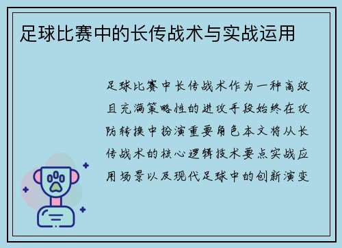 足球比赛中的长传战术与实战运用