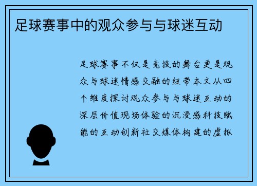 足球赛事中的观众参与与球迷互动