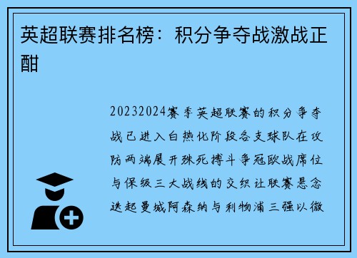 英超联赛排名榜：积分争夺战激战正酣