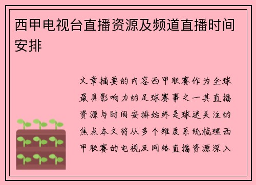 西甲电视台直播资源及频道直播时间安排
