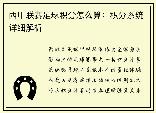 西甲联赛足球积分怎么算：积分系统详细解析