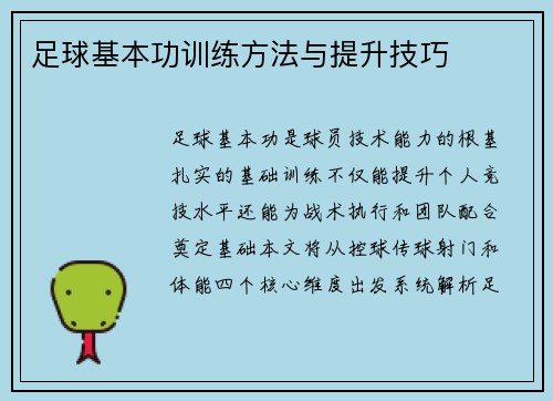 足球基本功训练方法与提升技巧