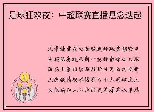 足球狂欢夜：中超联赛直播悬念迭起