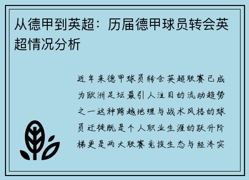 从德甲到英超：历届德甲球员转会英超情况分析