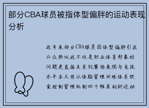 部分CBA球员被指体型偏胖的运动表现分析