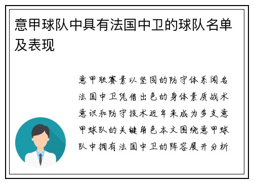 意甲球队中具有法国中卫的球队名单及表现