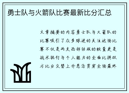 勇士队与火箭队比赛最新比分汇总
