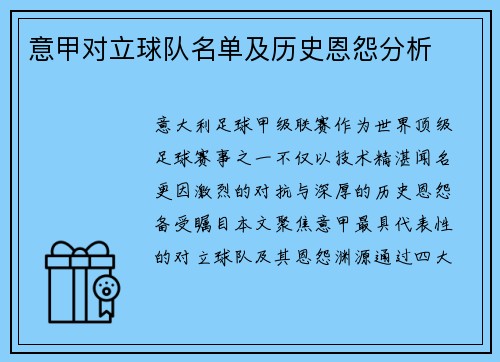 意甲对立球队名单及历史恩怨分析